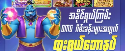 အံ့အားသင့်ဖွယ် ဆုလာဘ်များ 🌟 promotion
