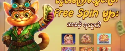 နေ့စဉ် အခမဲ့လည်ပတ်မှု (Free Spins)